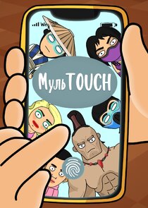 МульTOUCH Ne Zaman?'