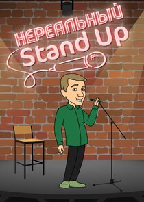 Нереальный Stand Up Ne Zaman?'