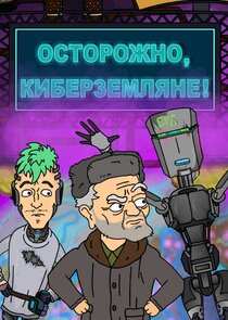Осторожно, Киберземляне! Ne Zaman?'