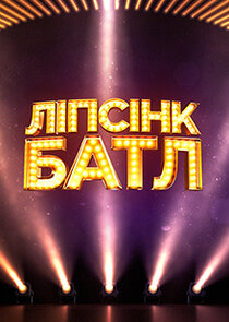 Ліпсінк Батл Ne Zaman?'
