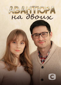 Авантюра на двоих Ne Zaman?'