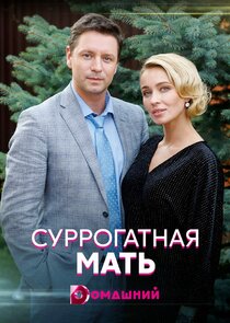 Суррогатная мать Ne Zaman?'
