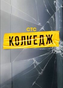 Колледж Ne Zaman?'