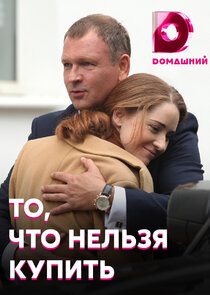 То, что нельзя купить Ne Zaman?'