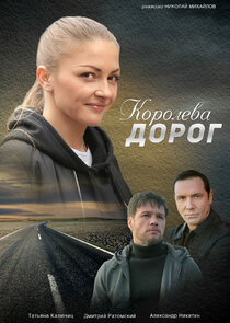 Королева дорог Ne Zaman?'