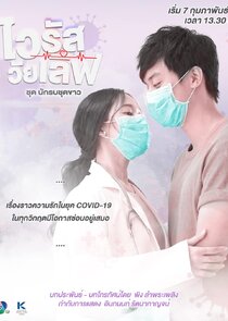 Virus Wai Love: Nakrob Chut Kao Ne Zaman?'