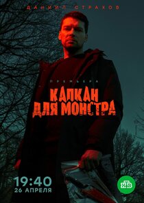 Капкан для монстра Ne Zaman?'