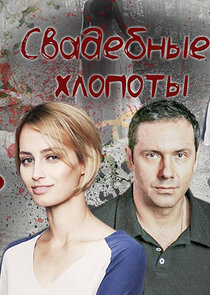 Свадебные хлопоты Ne Zaman?'