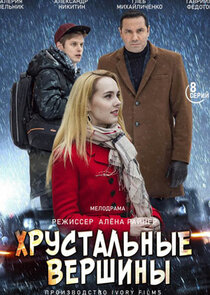 Хрустальные вершины Ne Zaman?'
