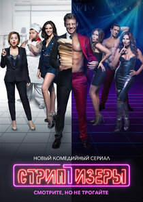 Стриптизёры Ne Zaman?'