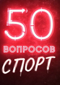 50 вопросов. Спорт Ne Zaman?'