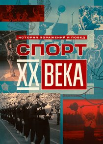 Спорт ХХ века Ne Zaman?'