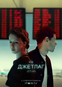 Джетлаг Ne Zaman?'