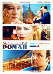 Московский роман Ne Zaman?'