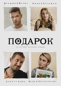 Подарок Ne Zaman?'