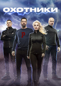 Охотники Ne Zaman?'