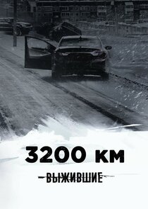 Выжившие: 3200 км Ne Zaman?'