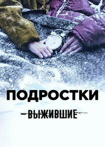 Выжившие: Подростки Ne Zaman?'