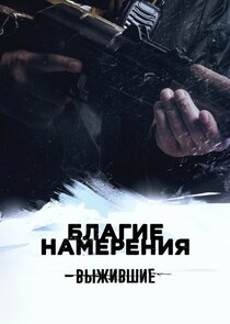 Выжившие: Благие намерения Ne Zaman?'