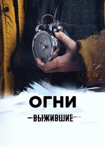 Выжившие: Огни Ne Zaman?'