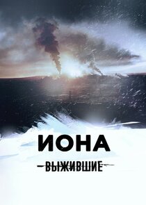 Выжившие: Иона Ne Zaman?'