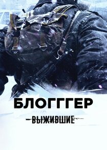 Выжившие: Блогггер Ne Zaman?'