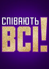 Співають всі Ne Zaman?'
