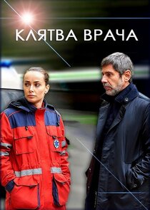 Клятва врача Ne Zaman?'