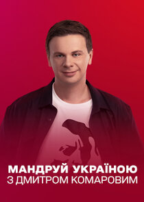Мандруй Україною з Дмитром Комаровим Ne Zaman?'