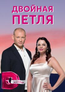 Двойная петля Ne Zaman?'