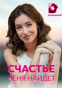 Счастье меня найдёт Ne Zaman?'