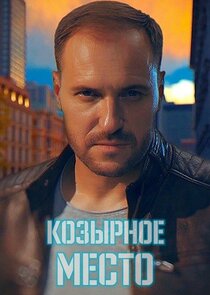Козирне місце Ne Zaman?'