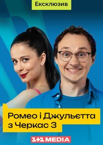 Ромео і Джульєтта з Черкас Ne Zaman?'