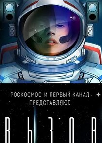 Вызов. Первые в космосе Ne Zaman?'