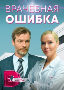 Врачебная ошибка Ne Zaman?'