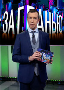 За гранью Ne Zaman?'