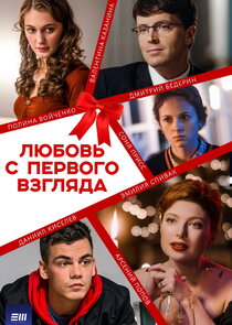 Любовь с первого взгляда Ne Zaman?'