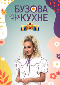 Бузова на кухне Ne Zaman?'