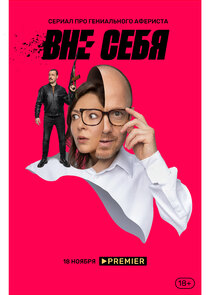 Вне себя Ne Zaman?'