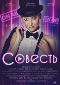Совесть Ne Zaman?'