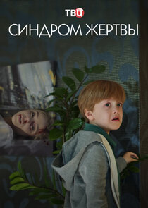 Синдром жертвы Ne Zaman?'