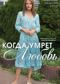Когда умрёт любовь Ne Zaman?'