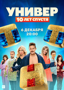 Универ. 10 лет спустя Ne Zaman?'