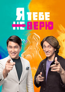 Я тебе не верю Ne Zaman?'