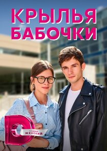 Крылья бабочки Ne Zaman?'
