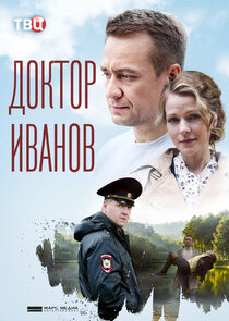 Доктор Иванов Ne Zaman?'