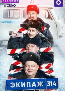 Экипаж 314 Ne Zaman?'