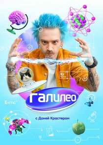 Галилео с Даней Крастером Ne Zaman?'