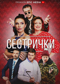 Сестрички Ne Zaman?'