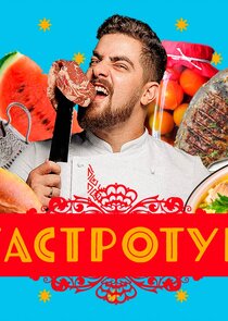 Гастротур Ne Zaman?'